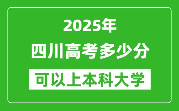 2025四川高考多少分可以上本科大學(xué),四川本科線預(yù)計(jì)多少分？