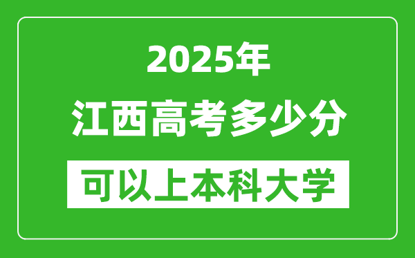 2025江西高考多少分可以上本科大學(xué),江西本科線(xiàn)預(yù)計(jì)多少分？