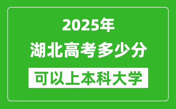 2025湖北高考多少分可以上本科大學(xué),湖北本科線預(yù)計(jì)多少分？