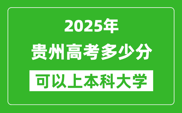 2025貴州高考多少分可以上本科大學(xué),貴州本科線預(yù)計多少分？
