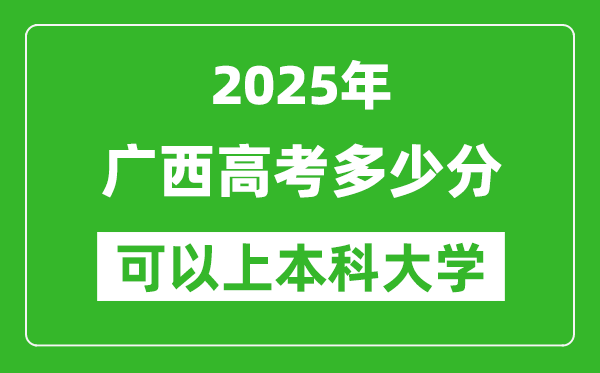 2025廣西高考多少分可以上本科大學(xué),廣西本科線預(yù)計(jì)多少分？