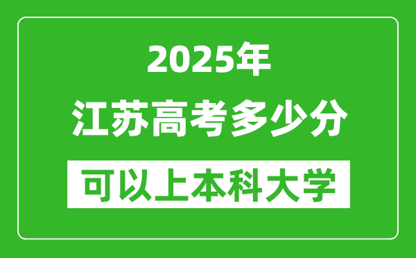 2025江蘇高考多少分可以上本科大學(xué),江蘇本科線預(yù)計多少分？