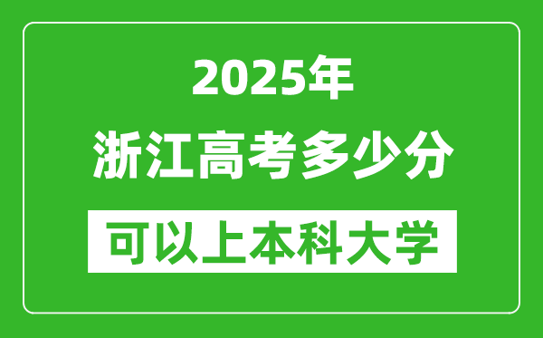 2025浙江高考多少分可以上本科大學(xué),浙江本科線預(yù)計(jì)多少分？