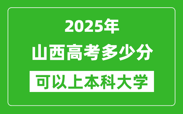 2025山西高考多少分可以上本科大學(xué),山西本科線預(yù)計多少分？