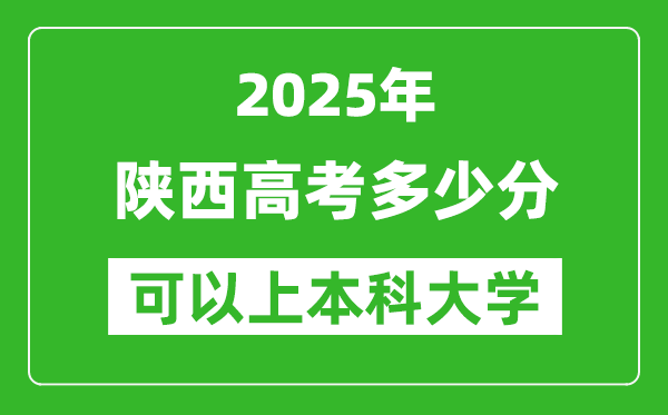 2025陜西高考多少分可以上本科大學(xué),陜西本科線預(yù)計(jì)多少分？
