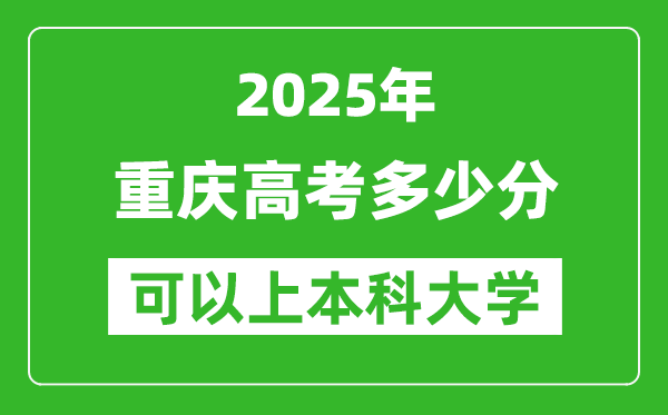 2025重慶高考多少分可以上本科大學(xué),重慶本科線預(yù)計(jì)多少分？