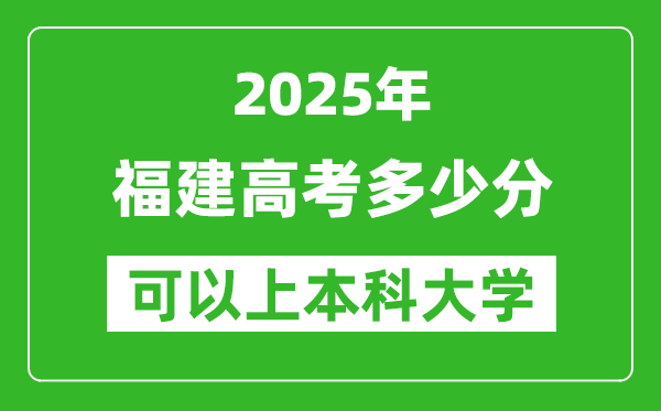 2025福建高考多少分可以上本科大學(xué),福建本科線預(yù)計(jì)多少分?