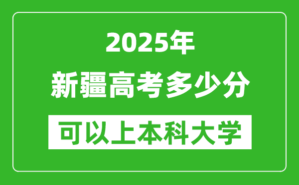2025新疆高考多少分可以上本科大學(xué),新疆本科線預(yù)計(jì)多少分？
