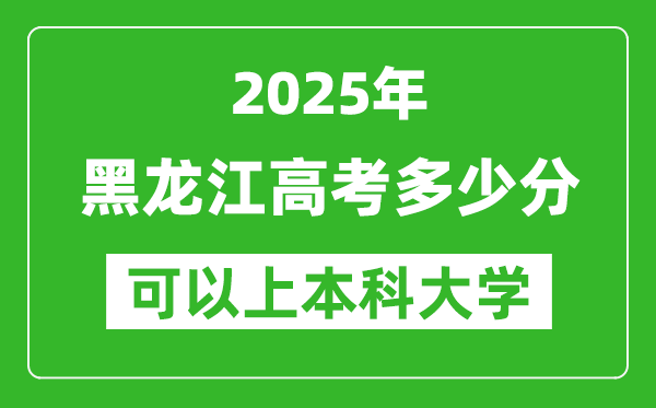 2025黑龍江高考多少分可以上本科大學,黑龍江本科線預計多少分？