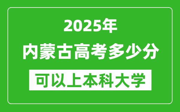 2025內蒙古高考多少分可以上本科大學,內蒙古本科線預計多少分？