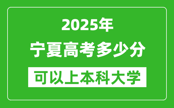2025寧夏高考多少分可以上本科大學(xué),寧夏本科線預(yù)計(jì)多少分？