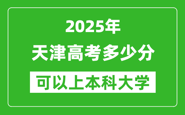 2025天津高考多少分可以上本科大學(xué),天津本科線預(yù)計(jì)多少分？