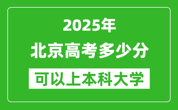 2025北京高考多少分可以上本科大學(xué),北京本科線預(yù)計(jì)多少分？