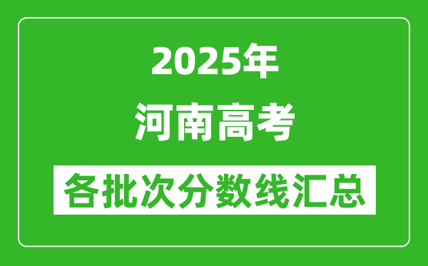 2025年河南高考各批次分?jǐn)?shù)線匯總（含一本,二本,?？品?jǐn)?shù)線）