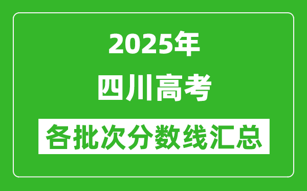 2025年四川高考各批次分?jǐn)?shù)線匯總（含一本,二本,?？品?jǐn)?shù)線）