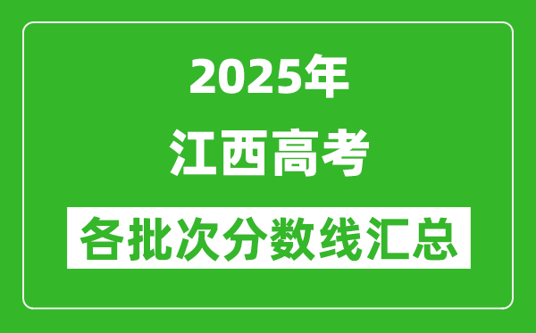 2025年江西高考各批次分?jǐn)?shù)線匯總(含一本,二本,專(zhuān)科分?jǐn)?shù)線)