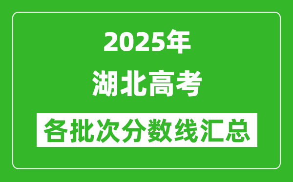 2025年湖北高考各批次分?jǐn)?shù)線匯總（含一本,二本,?？品?jǐn)?shù)線）