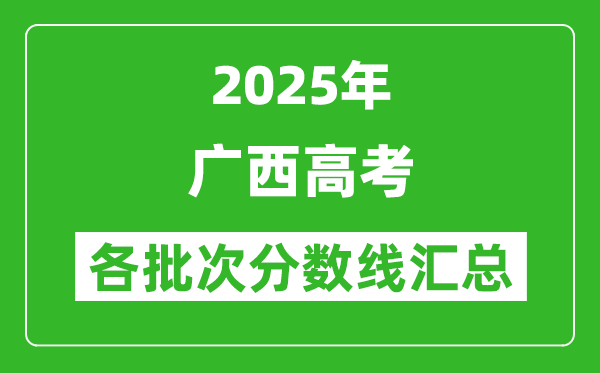 2025年廣西高考各批次分?jǐn)?shù)線匯總（含一本,二本,?？品?jǐn)?shù)線）