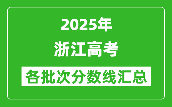 2025年浙江高考各批次分?jǐn)?shù)線匯總（含一本,二本,?？品?jǐn)?shù)線）