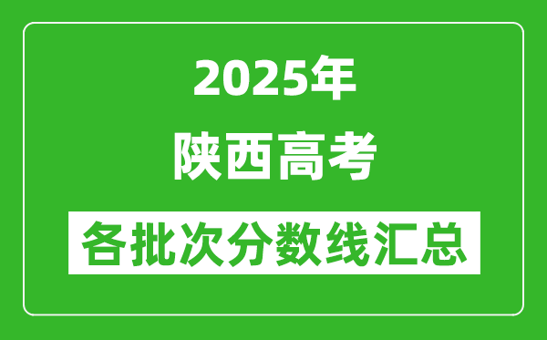 2025年陜西高考各批次分?jǐn)?shù)線匯總(含一本,二本,專科分?jǐn)?shù)線)