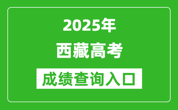 2025年西藏高考成績查詢入口(http://xxcx.zsks.edu.xizang.gov.cn:8082)