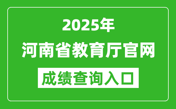 2025年河南省教育廳官網成績查詢入口:http://jyt.henan.gov.cn/