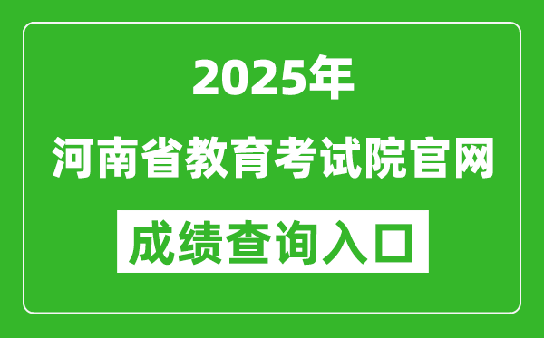 2025年河南省教育考試院官網(wǎng)成績(jī)查詢?nèi)肟?http://www.haeea.cn