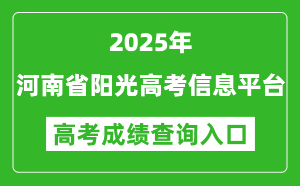 2025年河南省陽(yáng)光高考信息平臺(tái)官網(wǎng)成績(jī)查詢?nèi)肟?https://gaokao.haedu.cn/