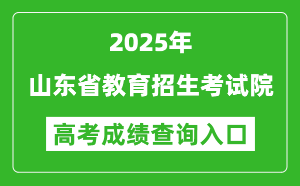 2025年山東省教育招生考試院官網(wǎng)成績查詢?nèi)肟?http://www.sdzk.cn/