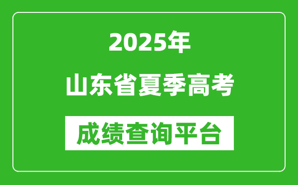 2025年山東省2025年夏季高考成績(jī)查詢平臺(tái)官網(wǎng)入口:https://cx.sdzk.cn