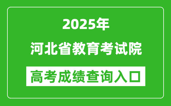 2025年河北省教育考試院官網(wǎng)成績查詢?nèi)肟?www.hebeea.edu.cn