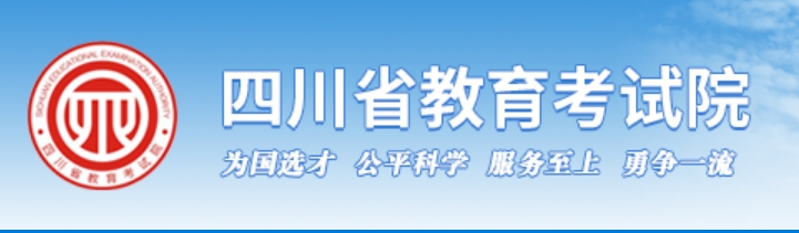 2025年四川省教育考試院官網(wǎng)成績查詢?nèi)肟?http://www.sceea.cn