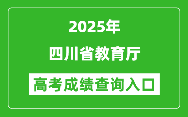 2025年四川省教育廳官網(wǎng)成績查詢?nèi)肟?http://edu.sc.gov.cn