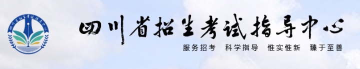 2025年四川省招生考試指導(dǎo)中心官網(wǎng)成績查詢?nèi)肟?http://www.sceeic.cn