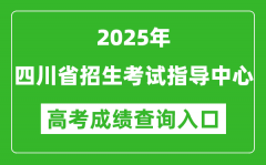 2025年四川省招生考試指導中心官網(wǎng)成績查詢?nèi)肟?http://www.sceeic.cn