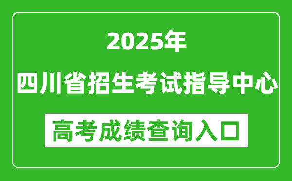 2025年四川省招生考試指導(dǎo)中心官網(wǎng)成績查詢?nèi)肟?http://www.sceeic.cn