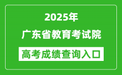 2025年廣東省教育考試院官網(wǎng)成績查詢?nèi)肟?https://eea.gd.gov.cn/