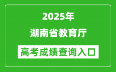 2025年湖南省教育廳官網(wǎng)成績查詢?nèi)肟?http://jyt.hunan.gov.cn/