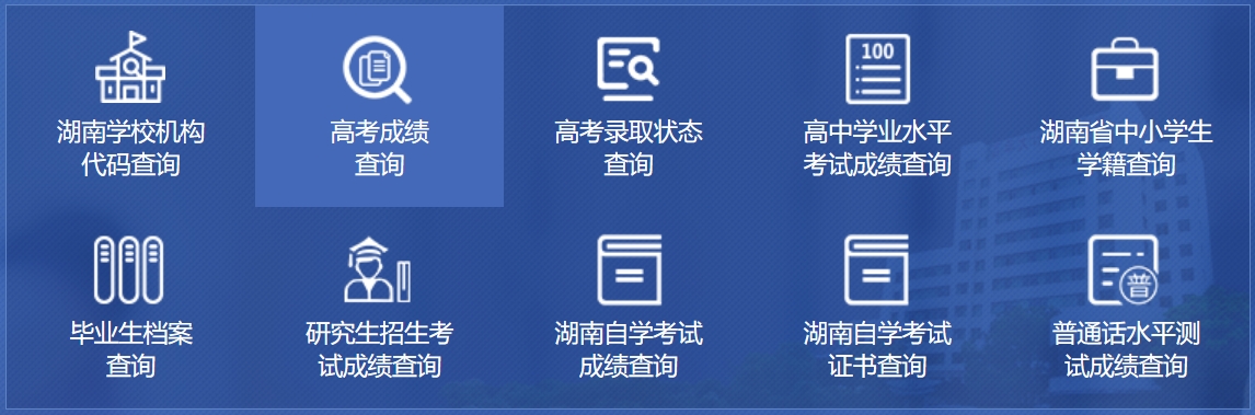 2025年湖南省教育廳政務(wù)服務(wù)旗艦店成績(jī)查詢?nèi)肟?http://zwfw-new.hunan.gov.cn/hnzwfw/1/186/196/index.htm