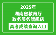 2025年湖南省教育廳政務服務旗艦店成績查詢?nèi)肟?http://zwfw-new.hunan.gov.cn/hnzwfw