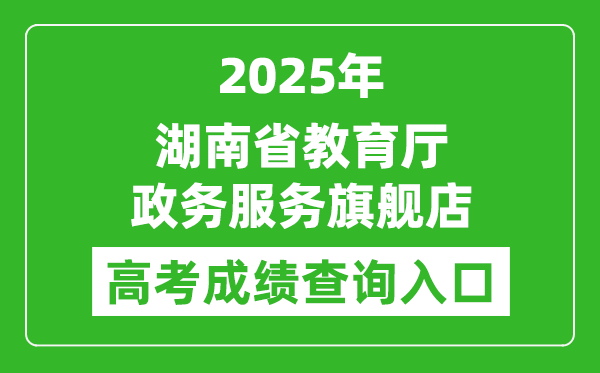 2025年湖南省教育廳政務(wù)服務(wù)旗艦店成績(jī)查詢?nèi)肟?http://zwfw-new.hunan.gov.cn/hnzwfw/1/186/196/index.htm