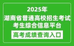 2025年湖南省普通高校招生考試考生綜合信息平臺官網(wǎng)成績查詢?nèi)肟?https://ks.h