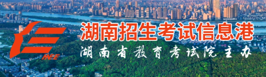 2025年湖南招生考試信息港官網(wǎng)成績(jī)查詢?nèi)肟?https://www.hneeb.cn/