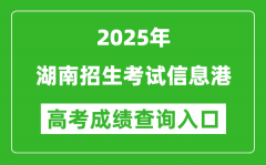 2025年湖南招生考試信息港官網(wǎng)成績查詢?nèi)肟?https://www.hneeb.cn/