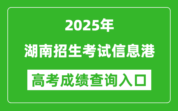 2025年湖南招生考試信息港官網(wǎng)成績(jī)查詢?nèi)肟?https://www.hneeb.cn/