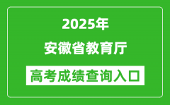 2025年安徽省教育廳官網(wǎng)成績查詢?nèi)肟?jyt.ah.gov.cn