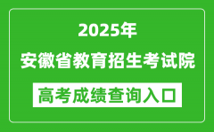2025年安徽省教育招生考試院官網(wǎng)成績查詢?nèi)肟?www.ahzsks.cn