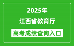 2025年江西省教育廳官網(wǎng)成績查詢?nèi)肟?http://jyt.jiangxi.gov.cn/
