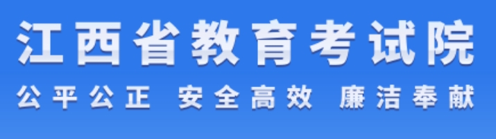 2025年江西省教育考試院官網(wǎng)成績查詢?nèi)肟?http://www.jxeea.cn/