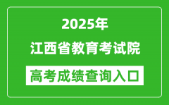 2025年江西省教育考試院官網(wǎng)成績查詢?nèi)肟?http://www.jxeea.cn/